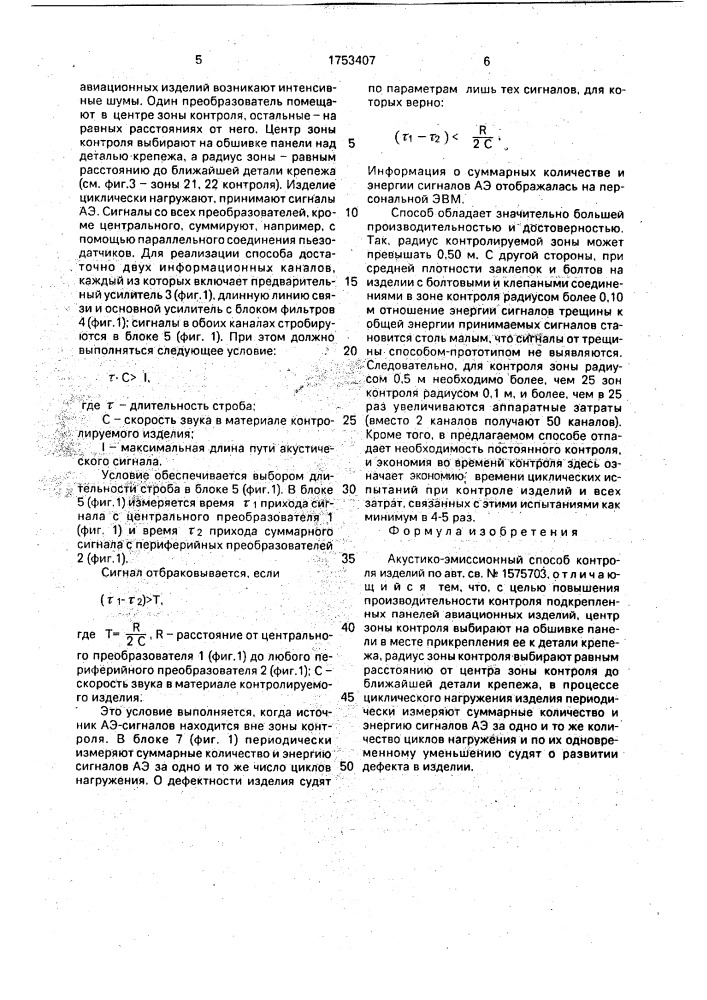 Акустико-эмиссионный способ контроля изделий (патент 1753407)