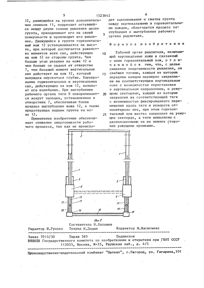 Рабочий орган рыхлителя (патент 1523642)