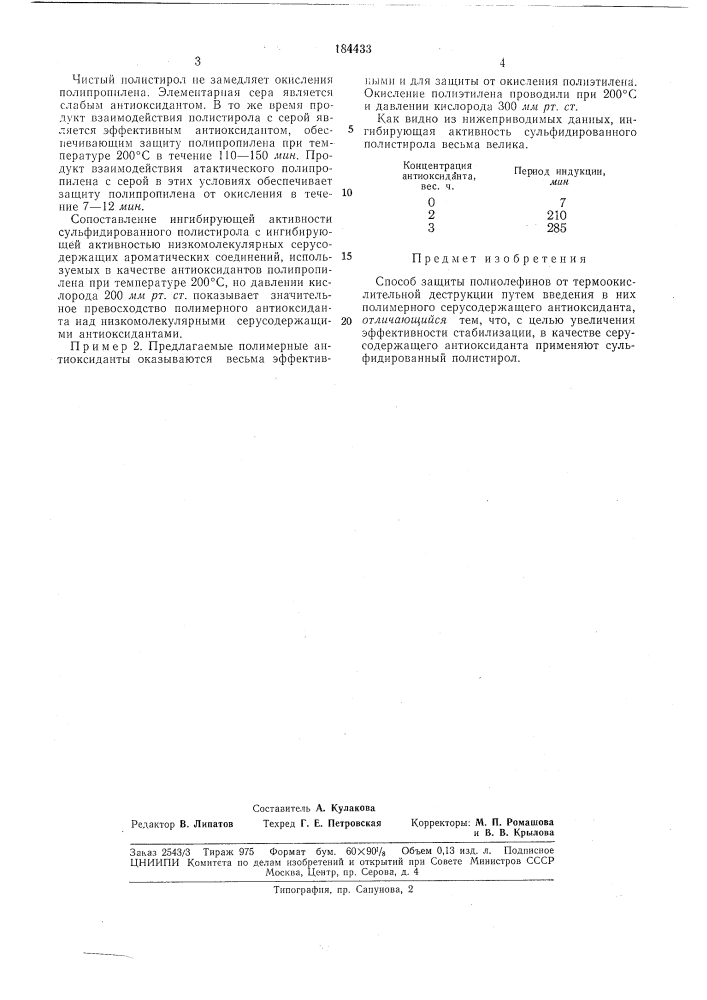 Способ защиты полиолефинов от термоокислительной деструкции (патент 184433)