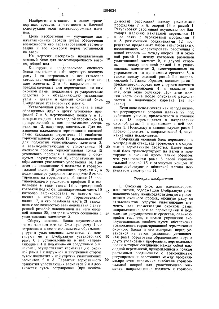 Оконный блок для железнодорожного вагона (патент 1594034)