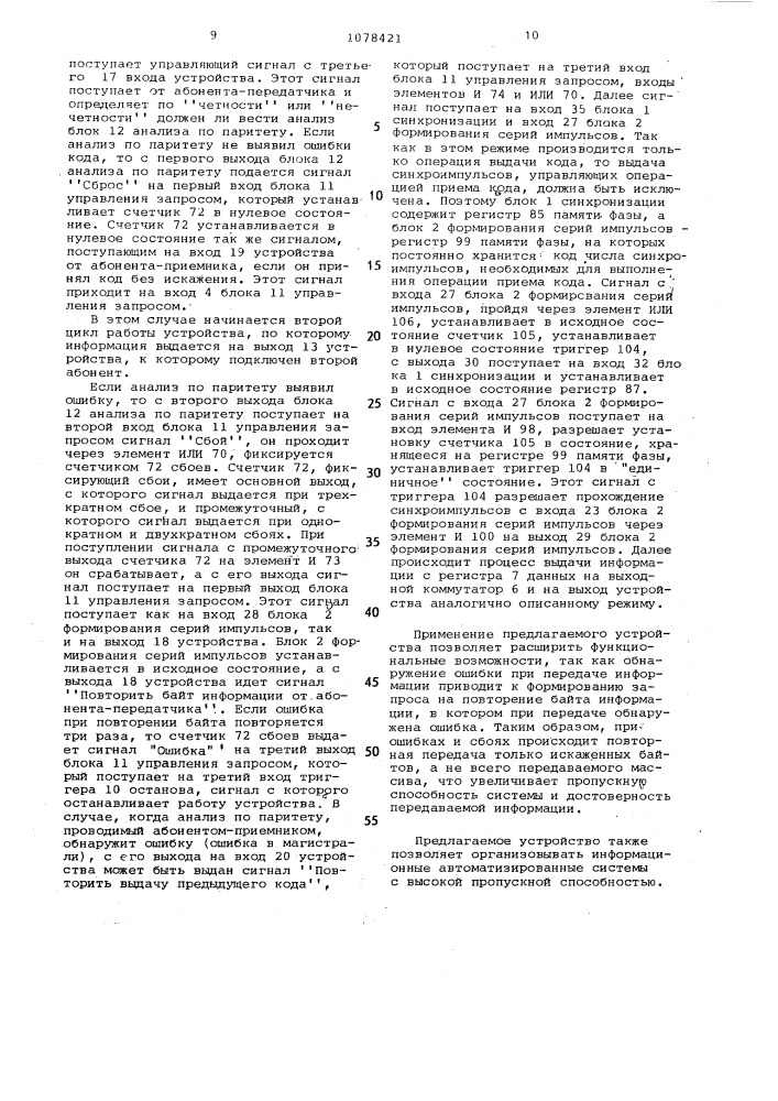 Устройство для обмена данными (патент 1078421)