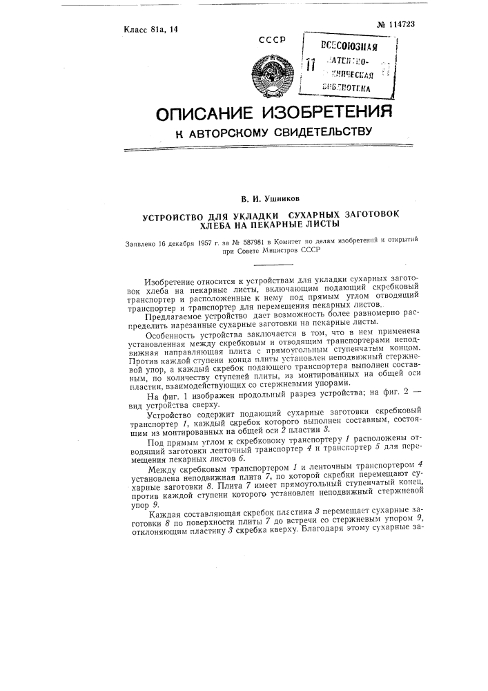 Устройство для укладки сухарных заготовок хлеба на пекарные листы (патент 114723)