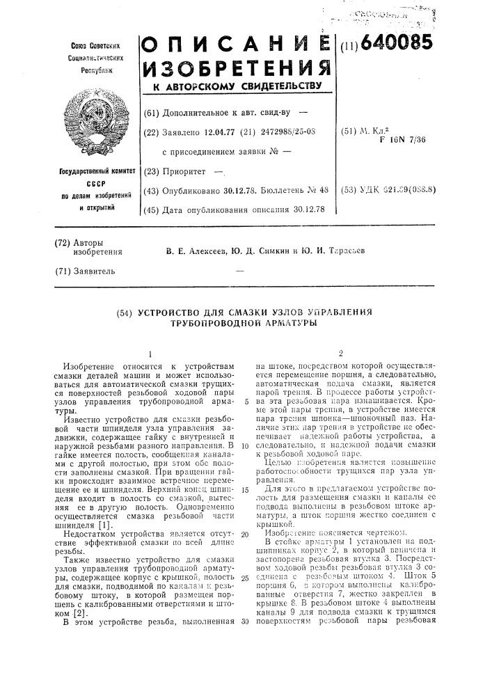 Устройство для смазки узлов управления трубопроводной арматуры (патент 640085)