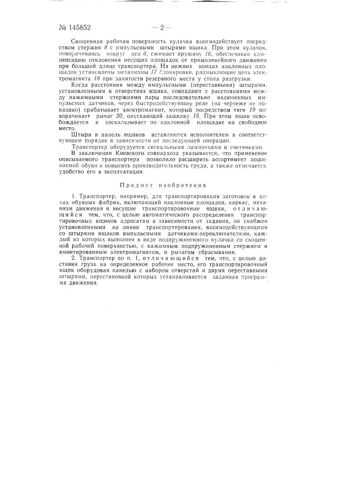 Транспортер (патент 145852)