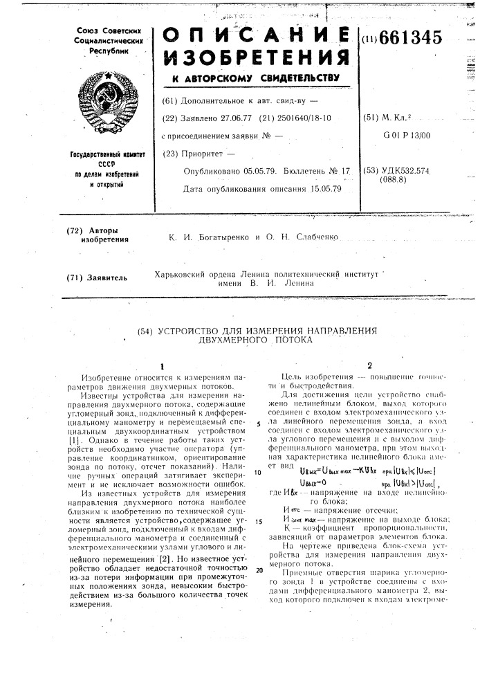 Устройство для измерения направления двухмерного потока (патент 661345)