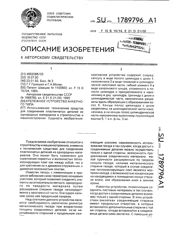 Крепежное устройство анкерного типа (патент 1789796)