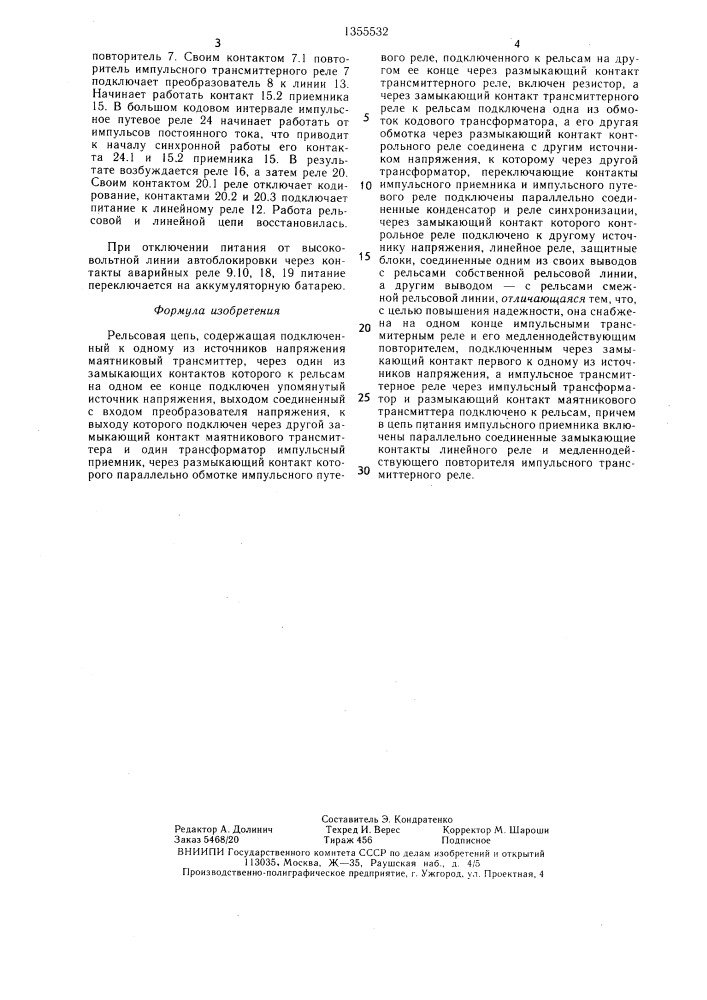 Рельсовая цепь (патент 1355532)
