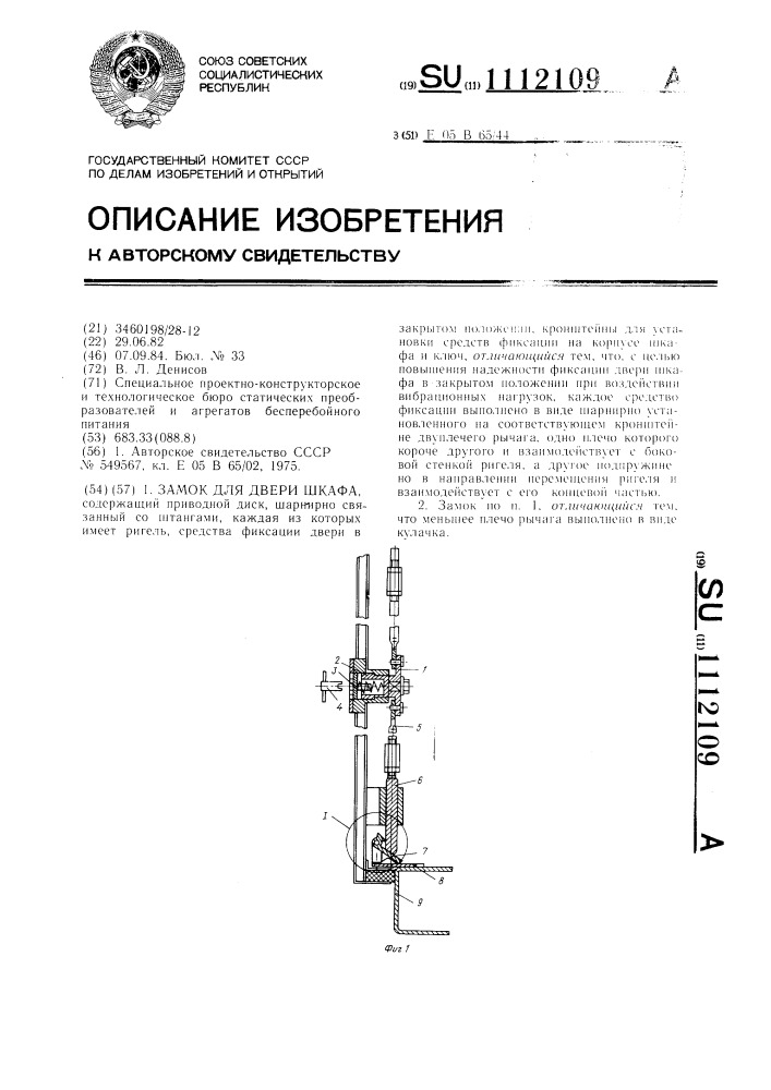 Замок для двери шкафа (патент 1112109)