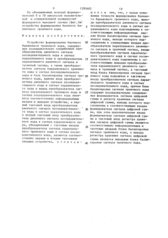 Устройство формирования блочного балансного троичного кода (патент 1285602)