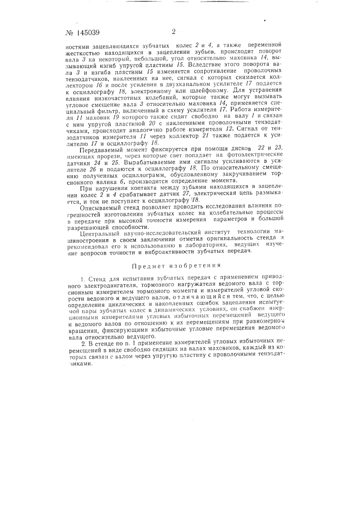 Стенд для испытаний зубчатых передач (патент 145039)