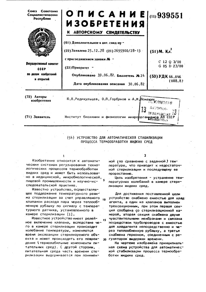 Устройство для автоматической стабилизации процесса термообработки жидких сред (патент 939551)