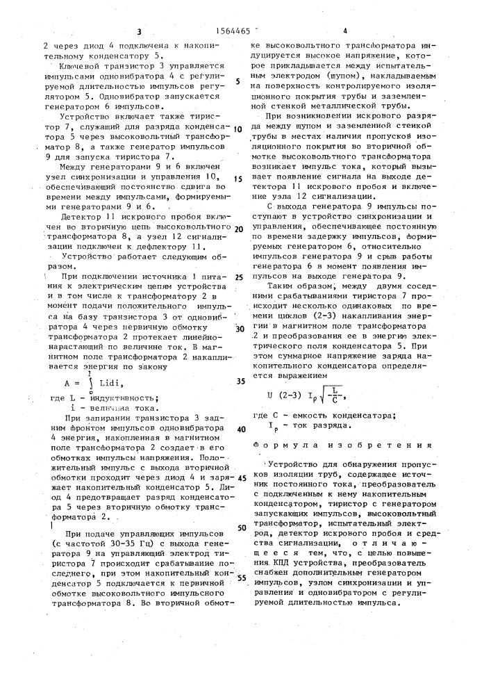 Устройство для обнаружения пропусков изоляции труб (патент 1564465)