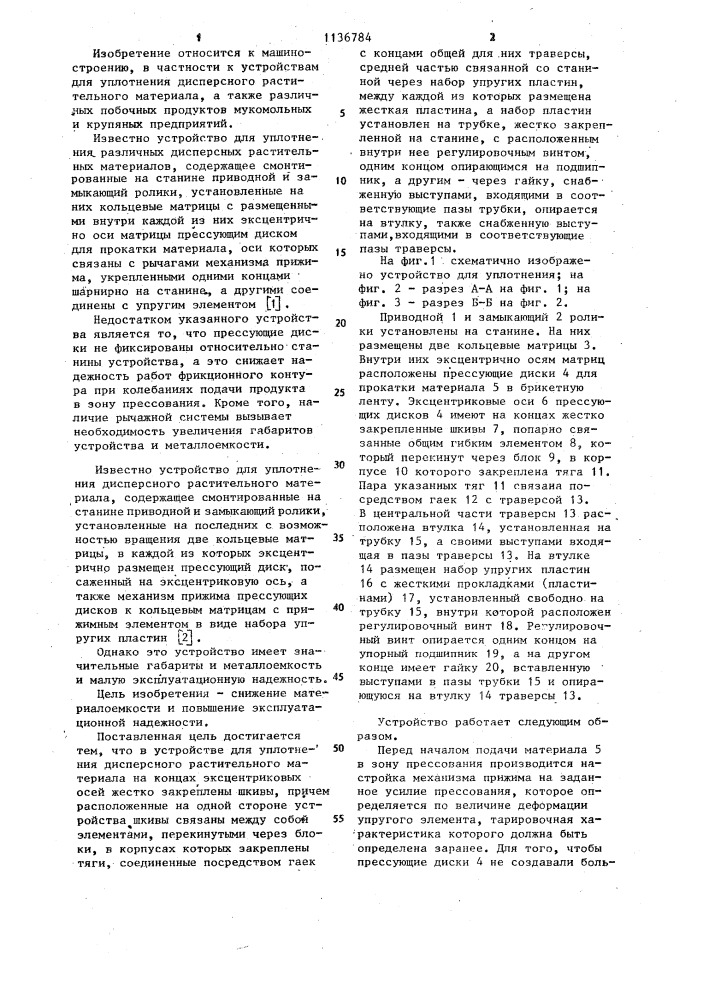Устройство для уплотнения дисперсного растительного материала (патент 1136784)