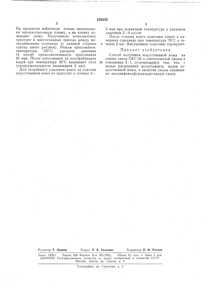 Способ получения искусственной кожи (патент 169242)
