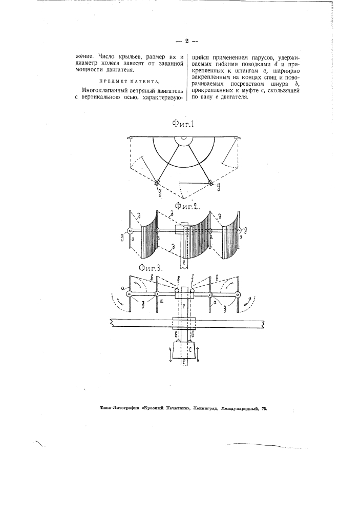 Многоклапанный ветряной двигатель с вертикальною осью (патент 2293)
