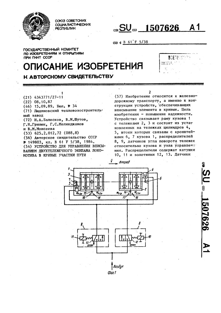 Устройство для управления вписыванием двухтележечного экипажа локомотива в кривые участки пути (патент 1507626)