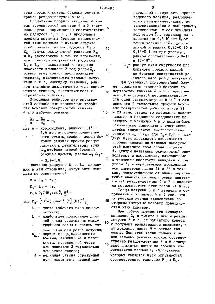 Протяжной суппорт к зубофрезерному станку (патент 1484490)