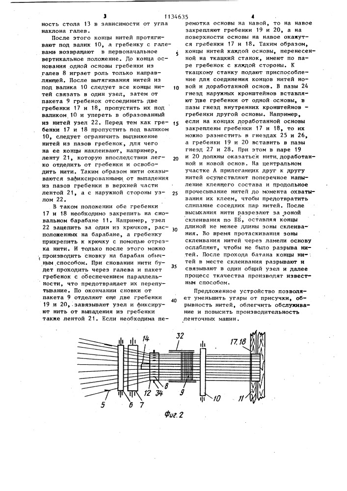 Сновальная машина (патент 1134635)