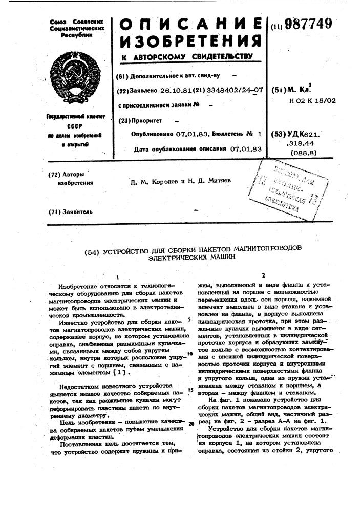 Устройство для сборки пакетов магнитопроводов электрических машин (патент 987749)