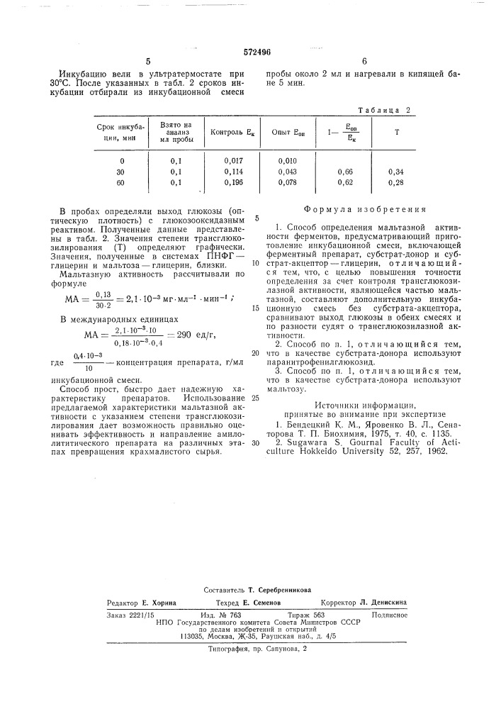 Способ определения мальтазной активности ферментов (патент 572496)