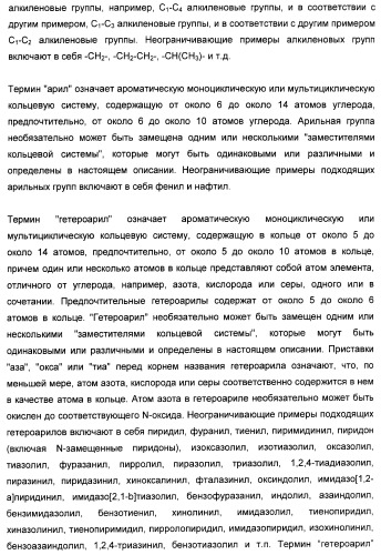 Карбоциклические и гетероциклические арилсульфоны, их применение и фармацевтическая композиция на их основе, обладающая свойствами ингибитора  -секретазы (патент 2448964)