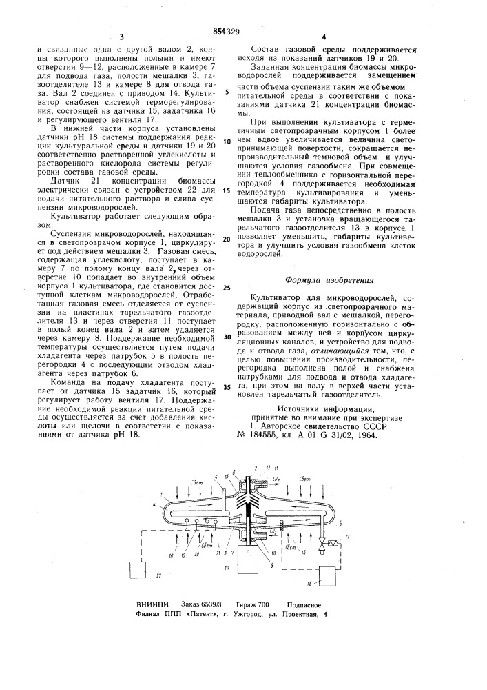 Культиватор для микроводорослей (патент 854329)