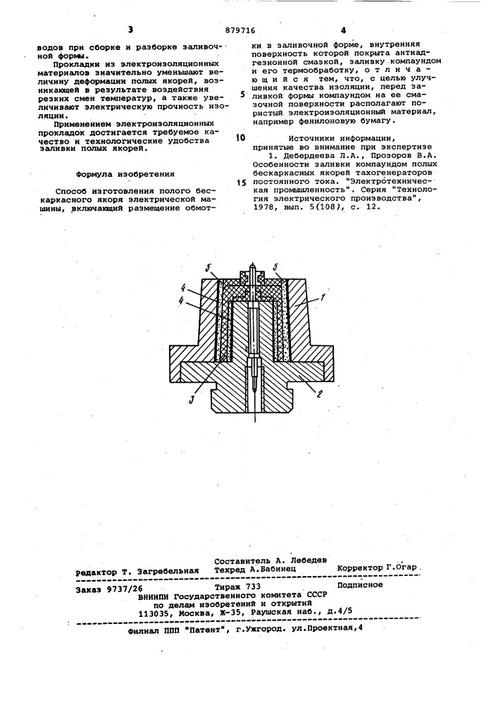 Способ изготовления полого бескаркасного якоря электрической машины (патент 879716)
