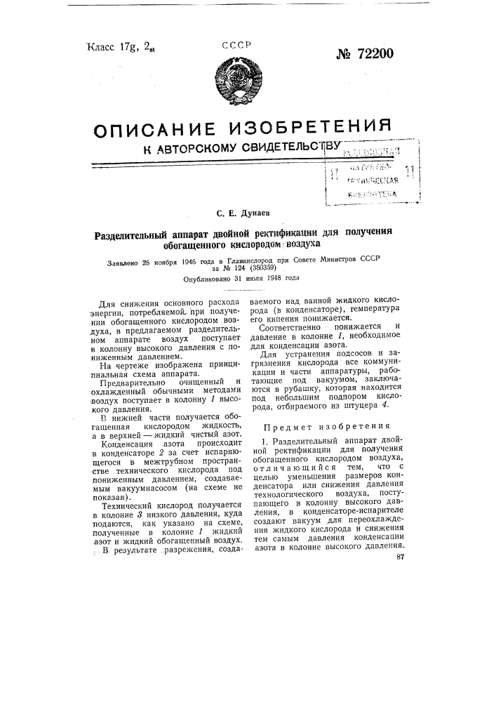 Разделительный аппарат двойной ректификации для получения обогащенного кислородом воздуха (патент 72200)