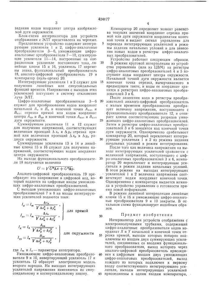 Интерполятор для устройств отображения с электроннолучевыми трубками (патент 424177)