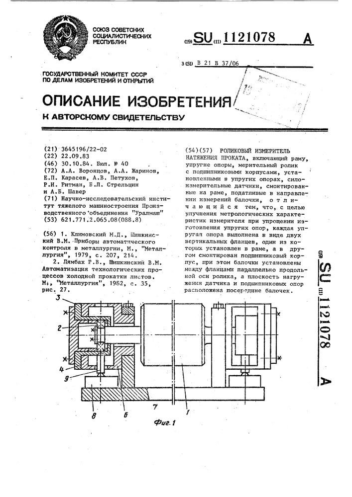 Роликовый измеритель натяжения проката (патент 1121078)