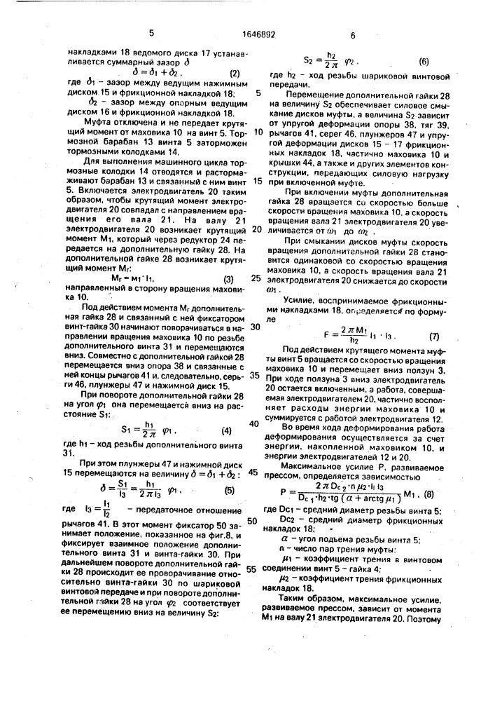 Винтовой пресс (патент 1646892)