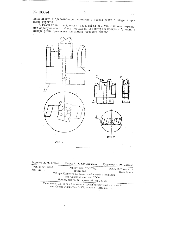 Резец для вращательного бурения шпуров в крепких породах (патент 133024)