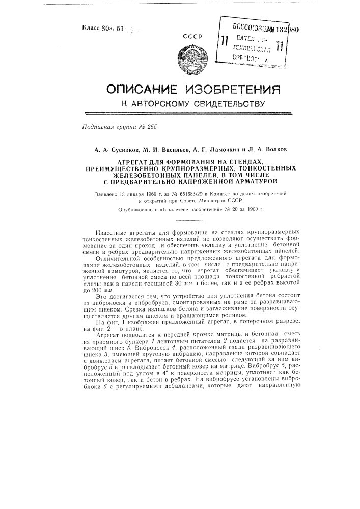 Агрегат для формования на стендах преимущественно крупноразмерных, тонкостенных железобетонных панелей (патент 132980)