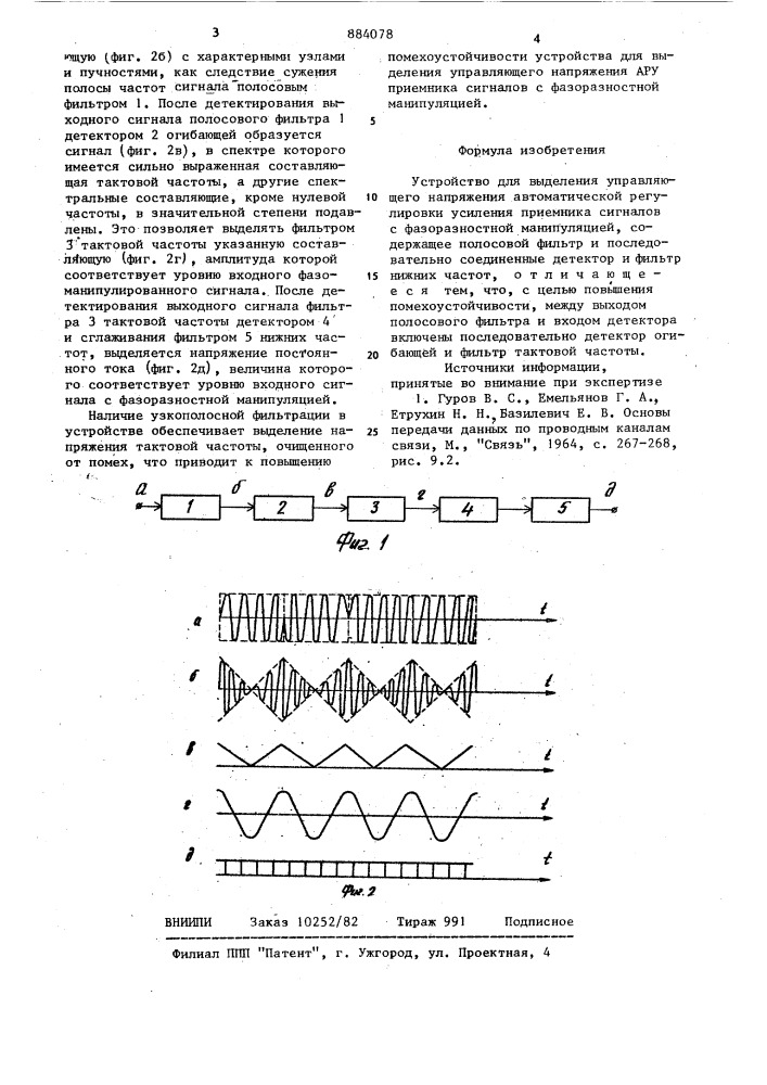 Устройство для выделения управляющего напряжения автоматической регулировки усиления приемника сигналов с фазоразностной манипуляцией (патент 884078)