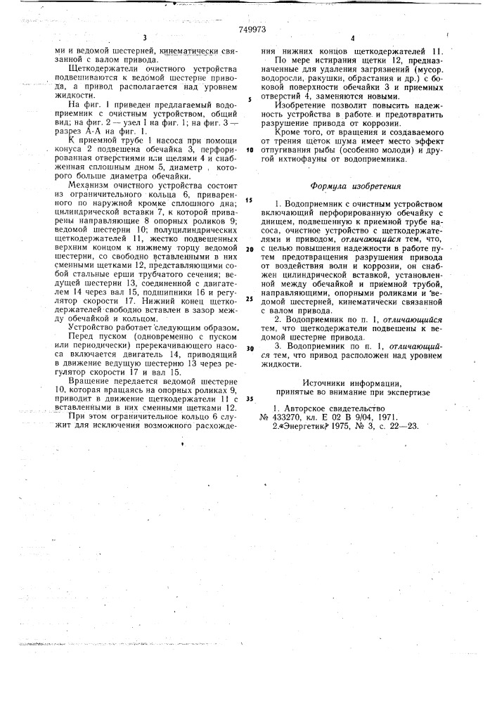 Водоприемник с очистным устройством (патент 749973)