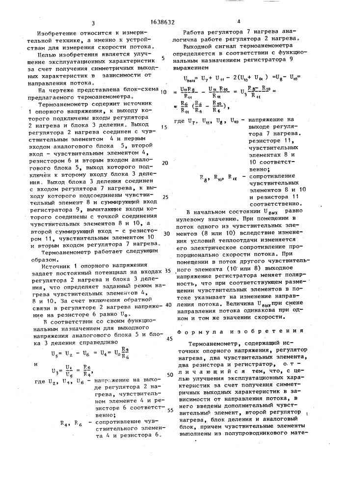 Термоанемометр (патент 1638632)