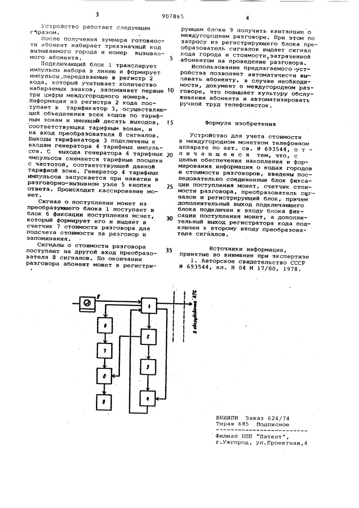 Устройство для учета стоимости в междугородном монетном телефонном аппарате (патент 907865)