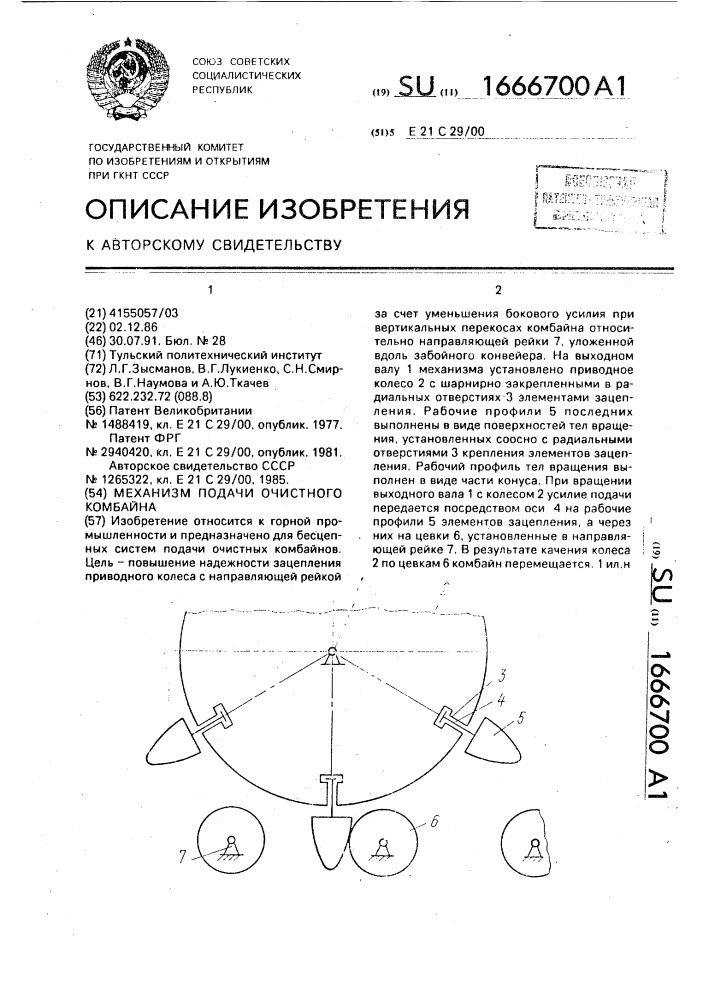 Механизм подачи очистного комбайна (патент 1666700)