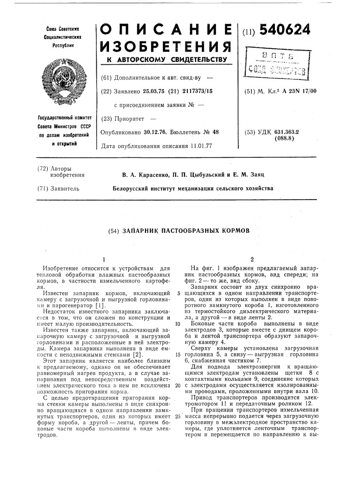 Запарник пастообразных кормов (патент 540624)
