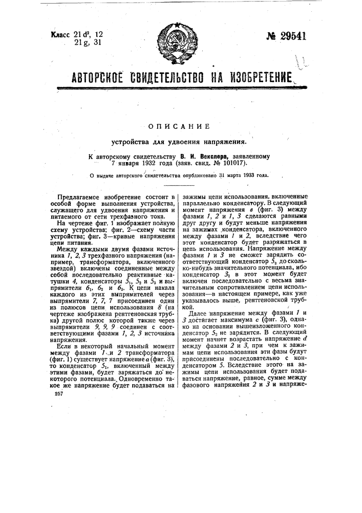 Устройство для удвоения напряжения (патент 29541)