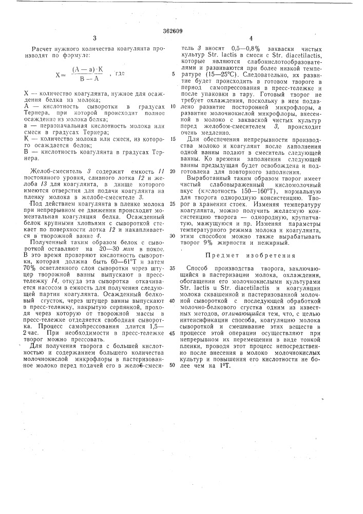 Способ производства творога (патент 362609)
