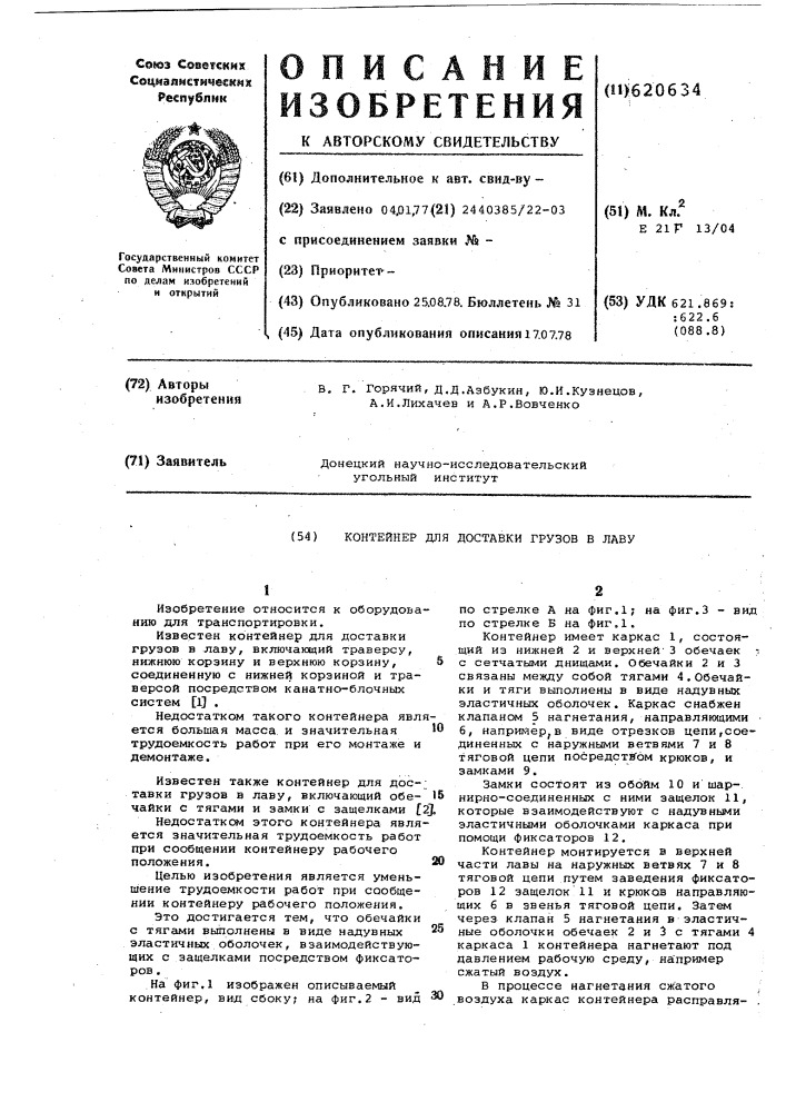 Контейнер для доставки грузов в лаву (патент 620634)