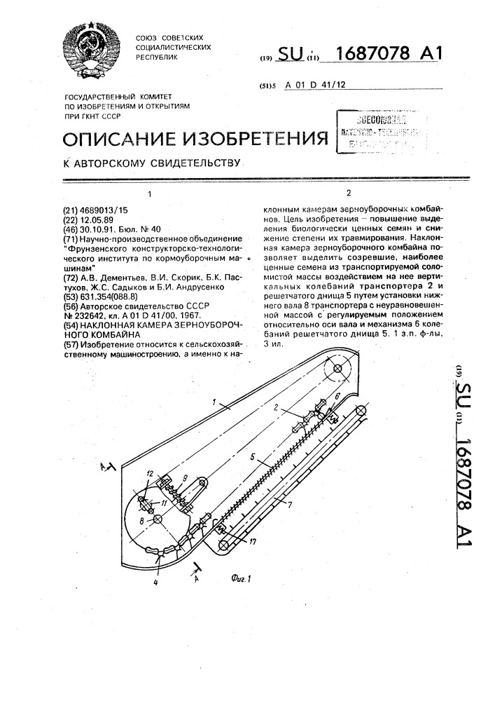 Наклонная камера зерноуборочного комбайна (патент 1687078)