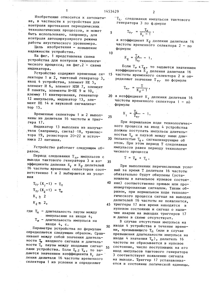 Устройство для контроля технологического процесса (патент 1453429)