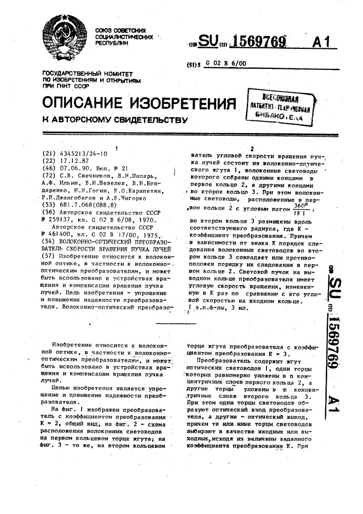 Волоконно-оптический преобразователь угловой скорости вращения пучка лучей (патент 1569769)