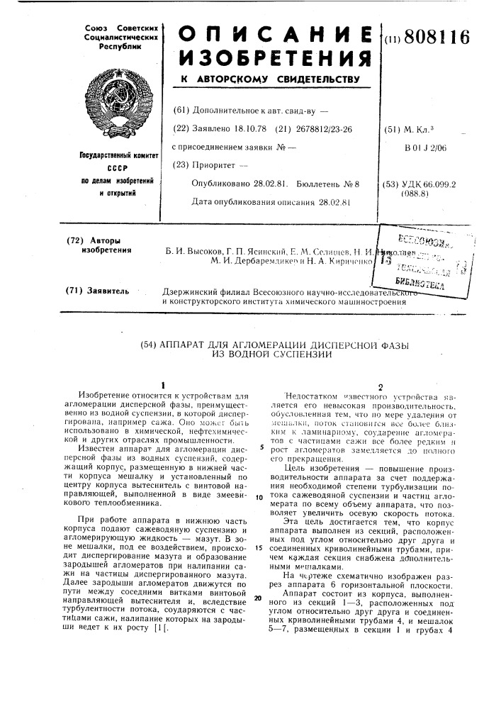 Аппарат для агломерации дисперснойфазы из водной суспензии (патент 808116)