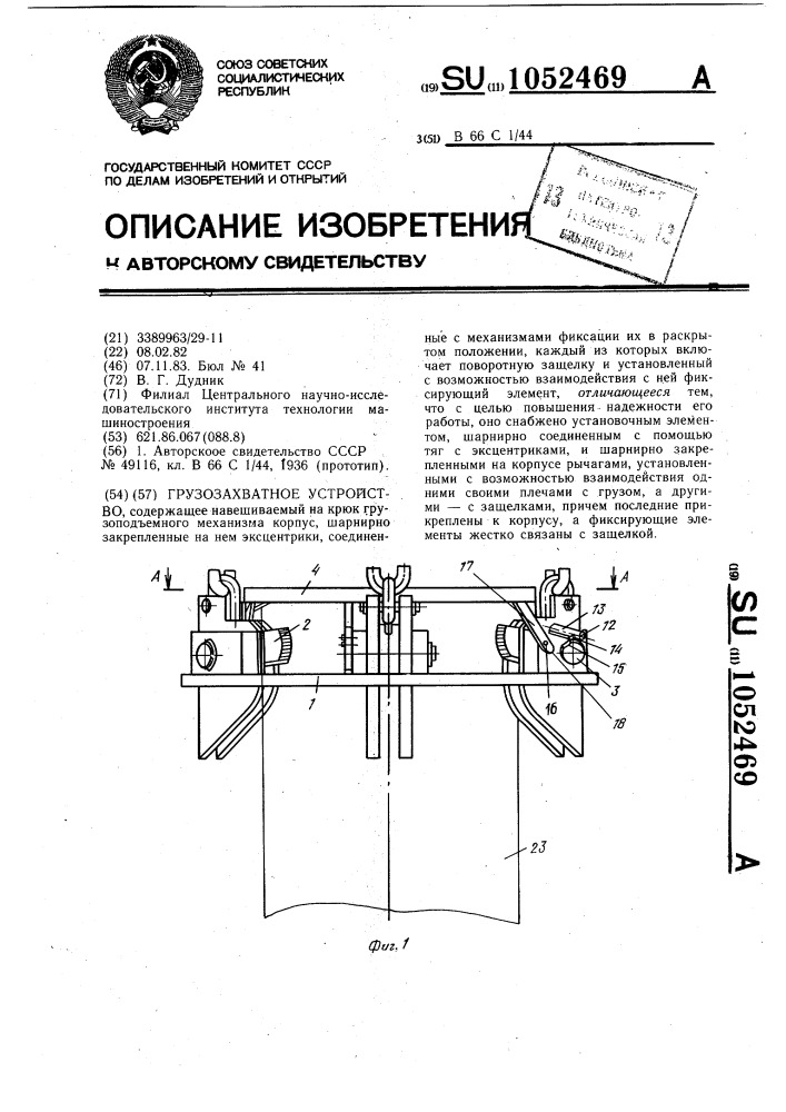 Грузозахватное устройство (патент 1052469)