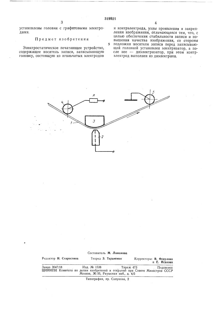Электростатическое печатающее устройство (патент 319921)