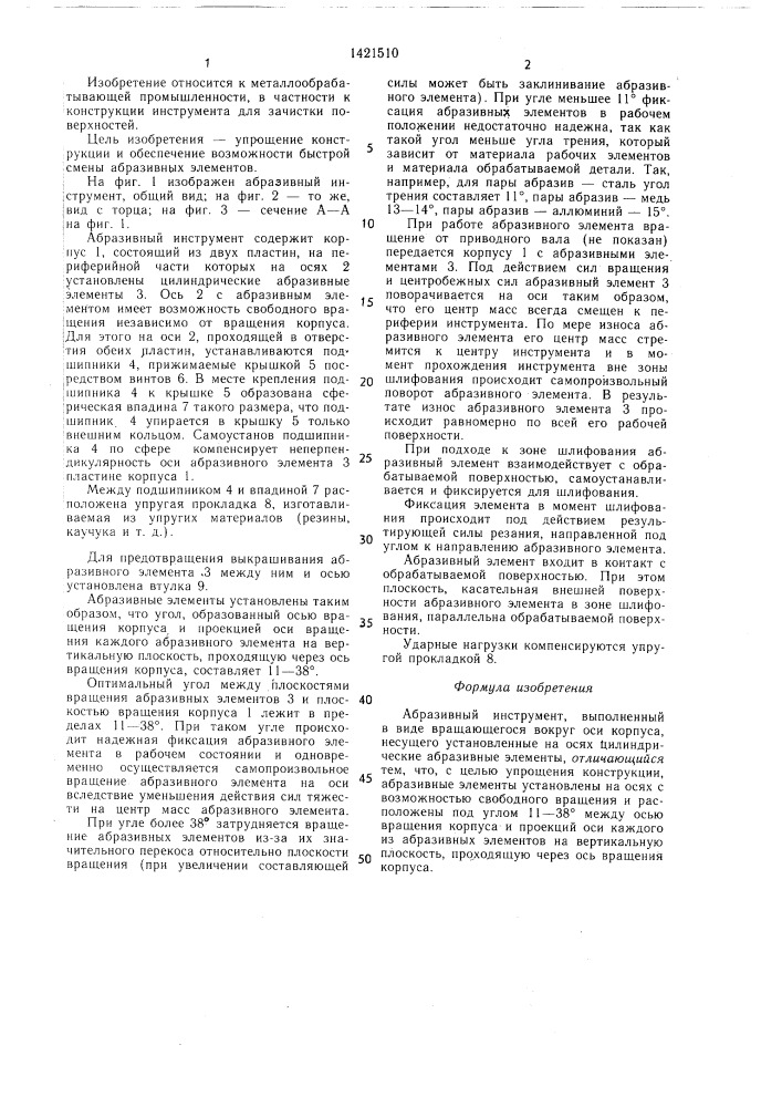 Абразивный инструмент (патент 1421510)