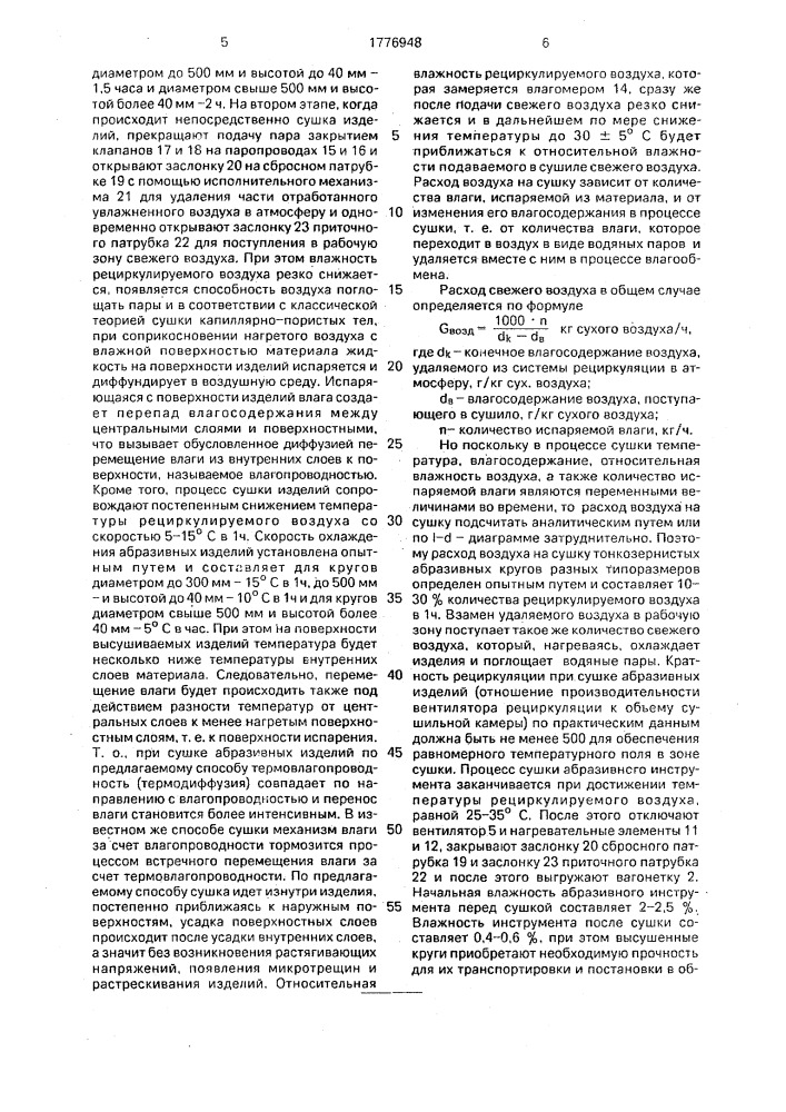 Способ сушки абразивного инструмента на керамической связке (патент 1776948)